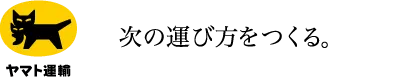 ヤマト運輸